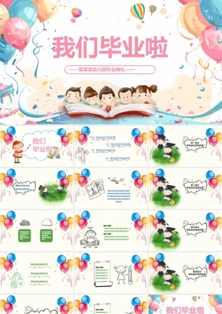 幼儿园毕业典礼PPT卡通风幼儿园主题课件.pptx