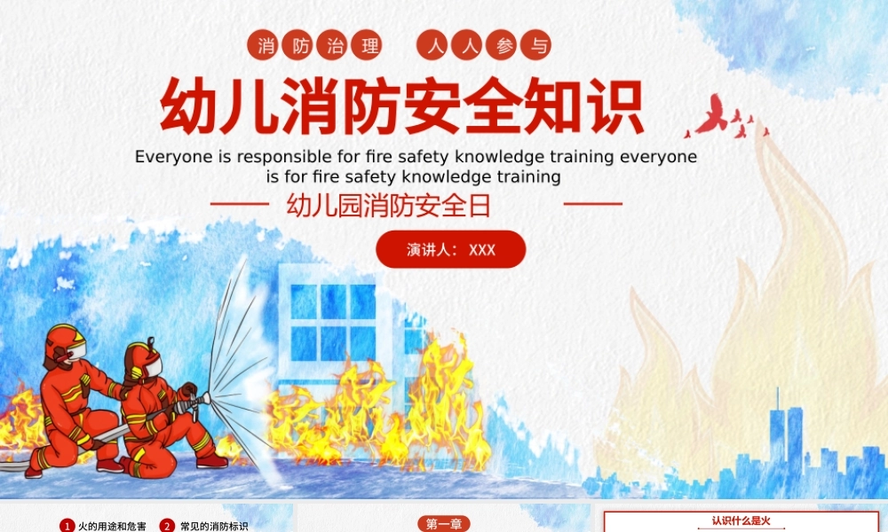 幼儿园消防安全知识PPT卡通可爱增强消防安全意识PPT.pptx