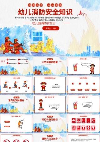 幼儿园消防安全知识PPT卡通可爱增强消防安全意识PPT.pptx