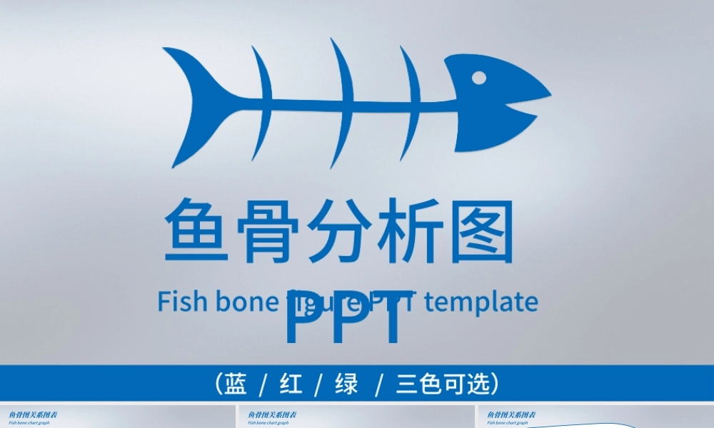 鱼骨图PPT品管圈QC图表PPT模板.pptx