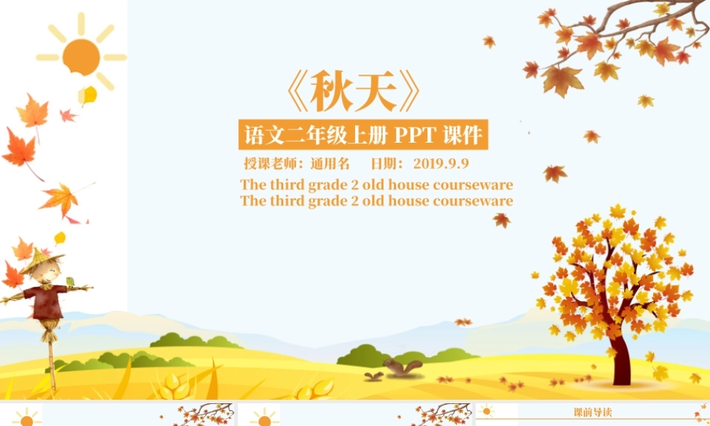 语文二年级上册PPT课件范本-秋天.pptx