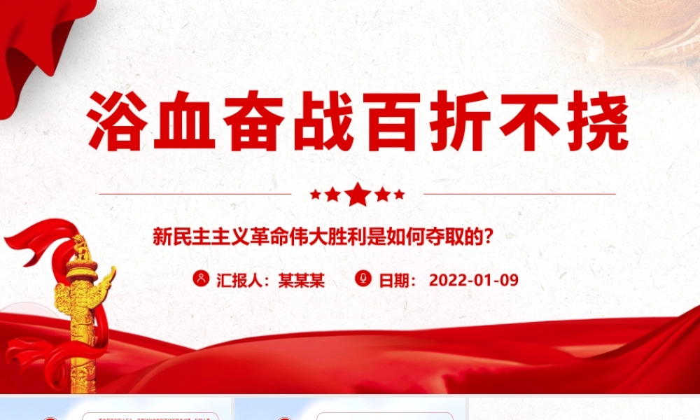 浴血奋战百折不挠.pptx