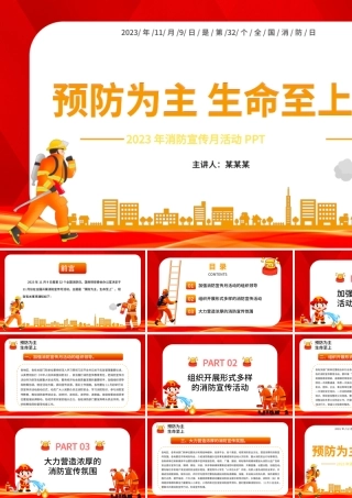 预防为主生命至上PPT精美大气2023年消防宣传月活动课件下载.pptx