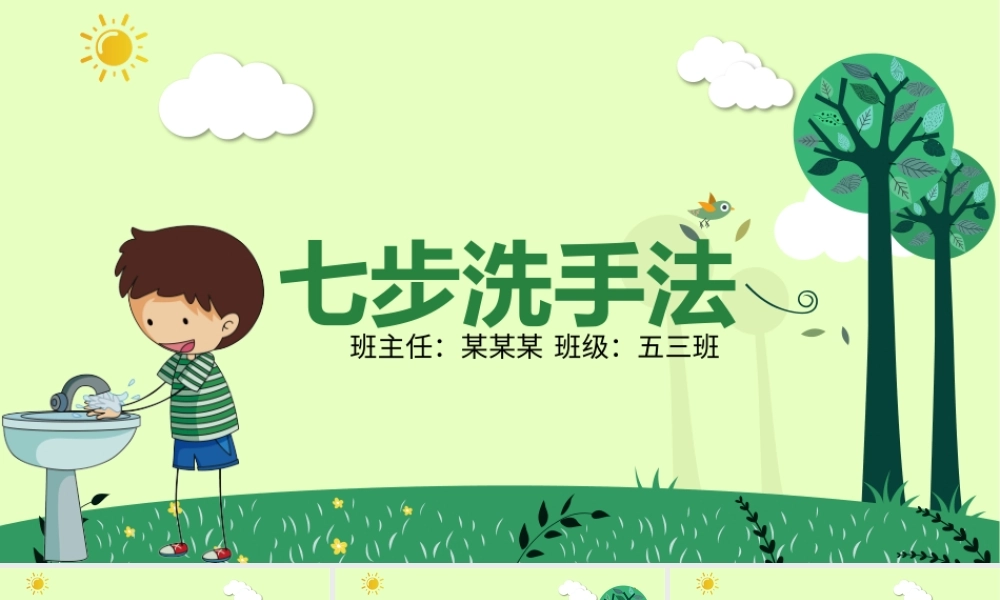 预防新型冠状病毒肺炎预防传染病七步洗手法PPT模板.pptx