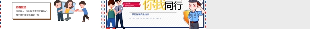 预防诈骗你我同行PPT简约风全民防炸安全教育课件.pptx