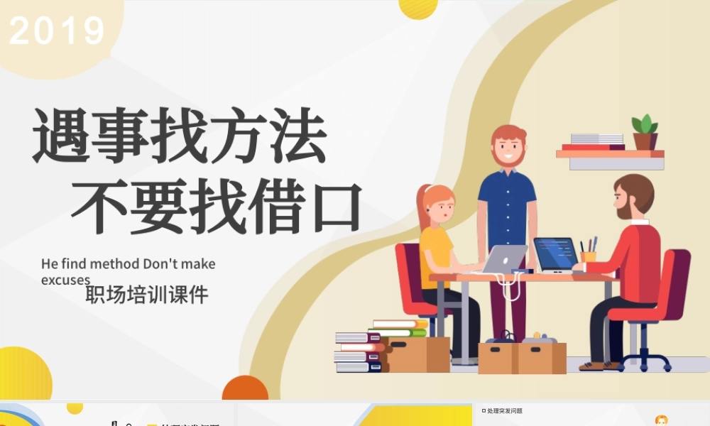 遇事找方法不要找借口职场培训课件PPT模版.pptx