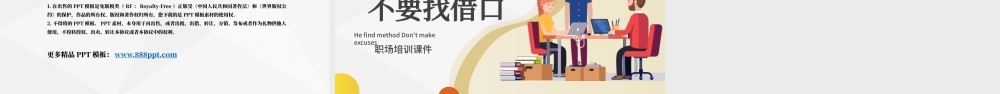 遇事找方法不要找借口职场培训课件PPT模版.pptx