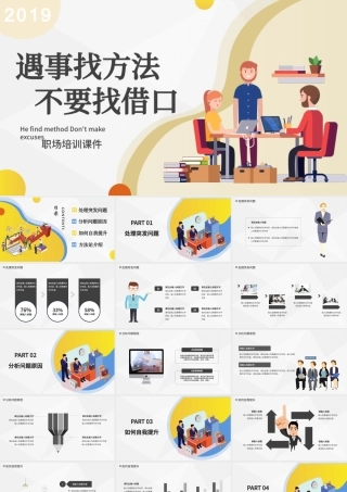 遇事找方法不要找借口职场培训课件PPT模版.pptx
