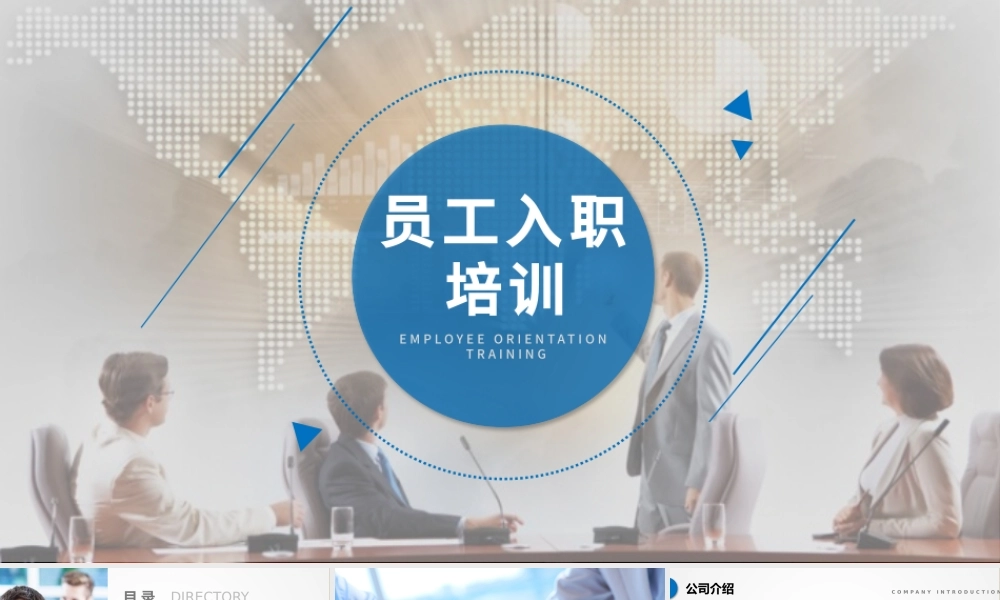 员工入职培训PPT 培训PPT课件  新员工入职培训PPT.pptx
