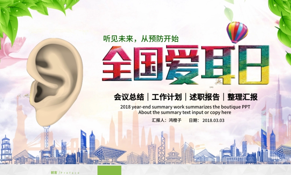 原创3月3日世界爱耳日公益宣传动态PPT模板-版权可商用.pptx