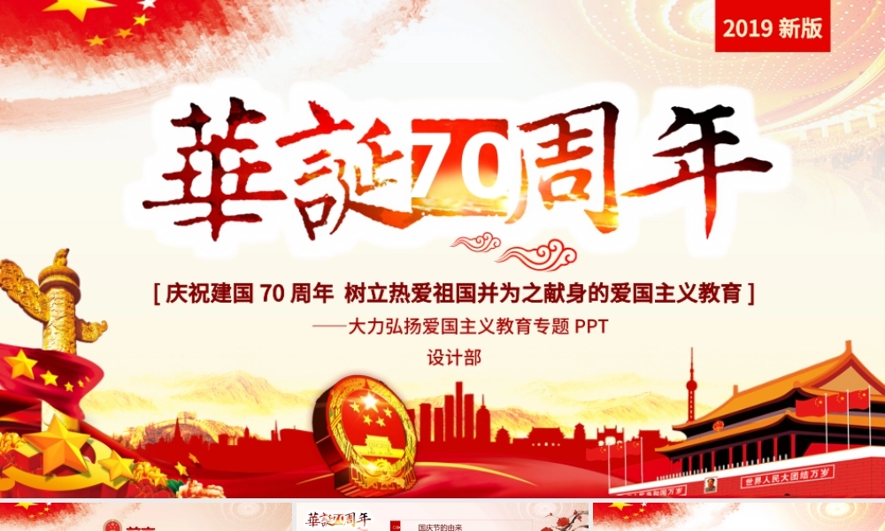 原创2019建国70周年中国正青春国庆爱国PPT-版权可商用.pptx