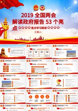原创2019两会政府工作报告53个亮点PPT-版权可商用.pptx