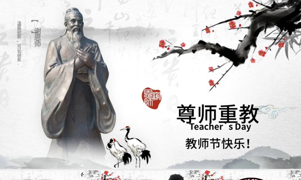 原创2019年中国水墨风庆祝教师节难忘师恩PPT模板-版权可商用.pptx