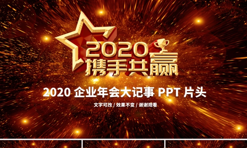 原创2020年公司企业跨年晚会年会PPT视频开场片头LED背景模板.pptx
