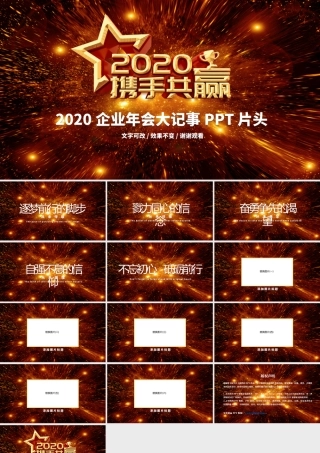 原创2020年公司企业跨年晚会年会PPT视频开场片头LED背景模板.pptx