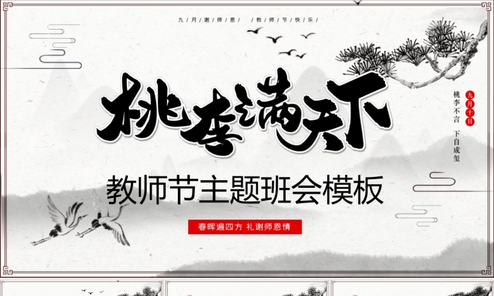 原创2020年中国水墨风桃李满天下教师节PPT模板.pptx