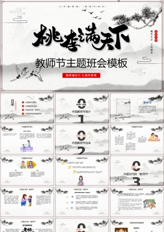 原创2020年中国水墨风桃李满天下教师节PPT模板.pptx