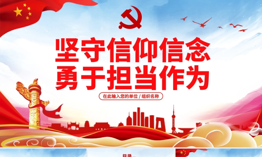 原创不忘初心牢记使命坚守信仰信念勇于担当作为ppt-版权可商用.pptx