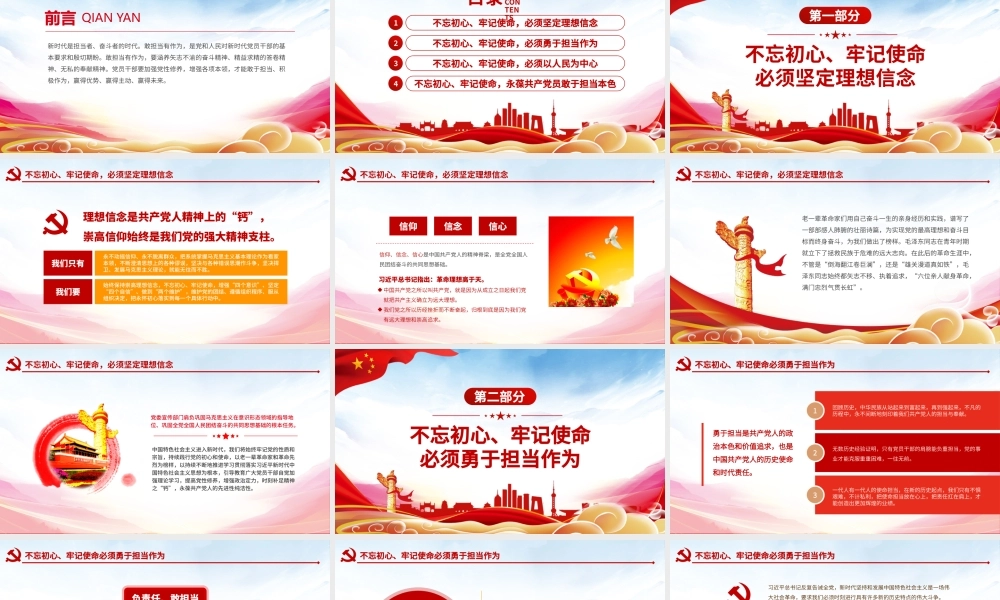 原创不忘初心牢记使命坚守信仰信念勇于担当作为ppt-版权可商用.pptx