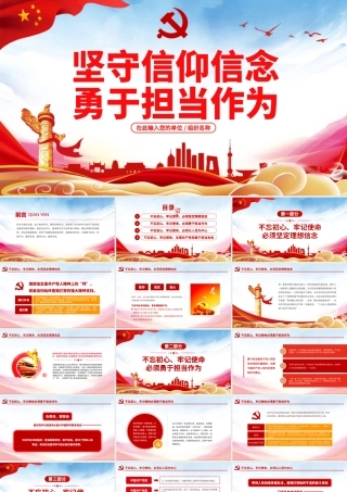 原创不忘初心牢记使命坚守信仰信念勇于担当作为ppt-版权可商用.pptx