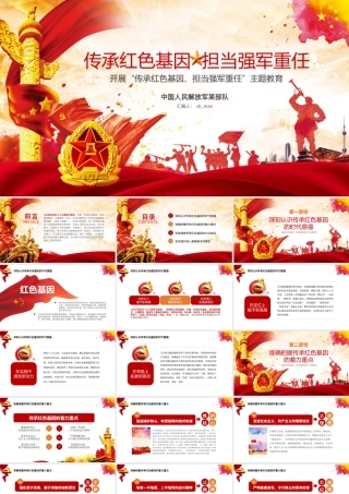 原创部队传承红色基因担当强军重任教育PPT-版权可商用.pptx