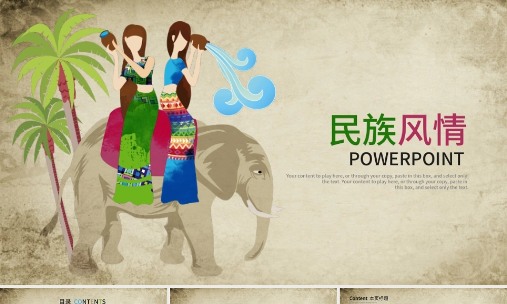 原创创意傣族泼水节民族风情ppt动态模板-版权可商用.pptx