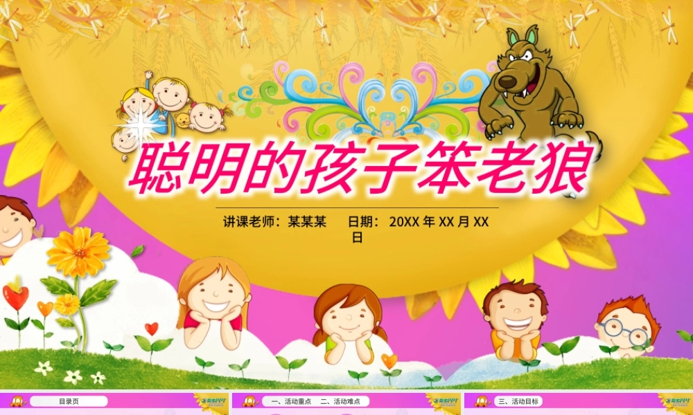 原创聪明的孩子笨老狼幼儿园卡通音乐课件PPT.pptx