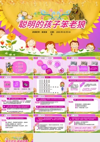 原创聪明的孩子笨老狼幼儿园卡通音乐课件PPT.pptx