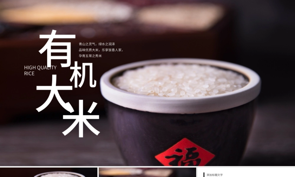 原创稻田水稻有机绿色大米农业丰收PPT模板-版权可商用.pptx