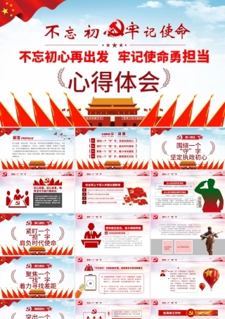 原创第二批不忘初心牢记使命主题教育学习纲要观后感PPT-版权可商用.pptx