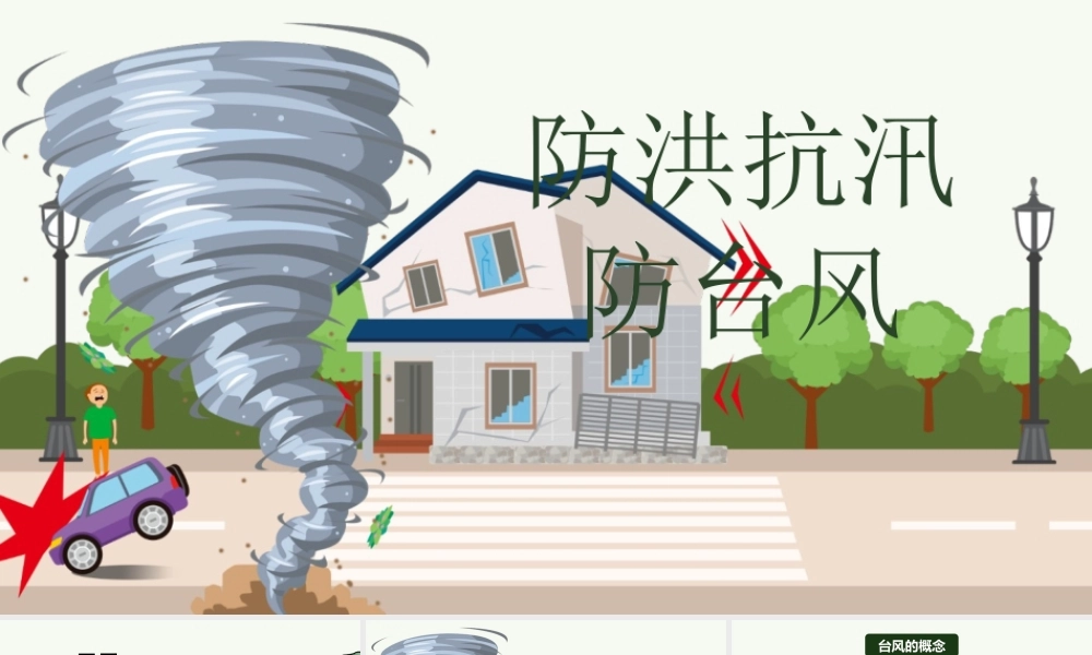 原创防台风防汛抗洪防灾减灾日预防突发事件安全教育.pptx