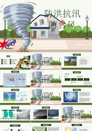 原创防台风防汛抗洪防灾减灾日预防突发事件安全教育.pptx