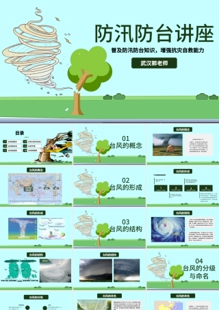 原创防御台风防汛抗洪知识教育讲座PPT模板-版权可商用.pptx