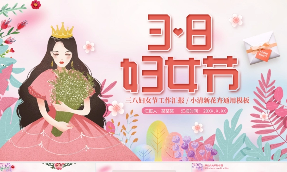 原创粉色温馨美丽女人妇女节工作总结PPT模板-版权可商用.pptx