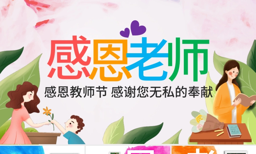 原创感恩老师教师节电子相册PPT模板-版权可商用.pptx