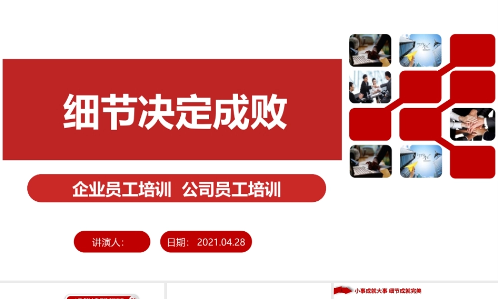 原创公司新员工入职培训细节决定成败PPT模板.pptx