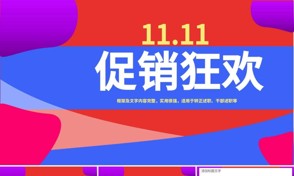 原创购物狂欢双十一促销PPT模板-版权可商用.pptx