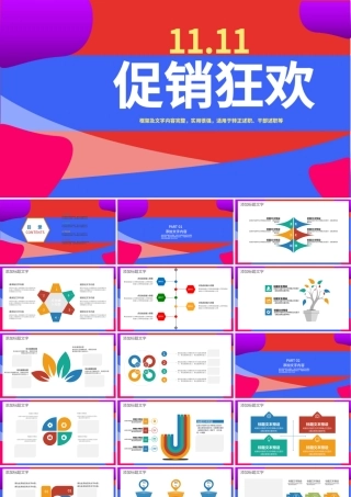 原创购物狂欢双十一促销PPT模板-版权可商用.pptx