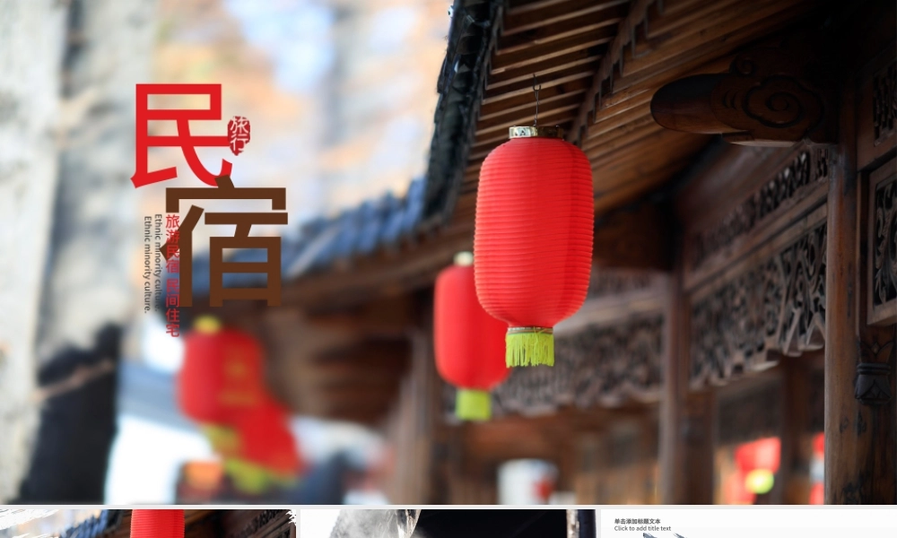 原创古典古建筑民宿山居酒店主题动态PPT模板.pptx