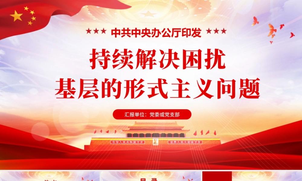 原创关于持续解决困扰基层的形式主义问题为决胜全面建成小康社会提供坚强作风保证的通知.pptx