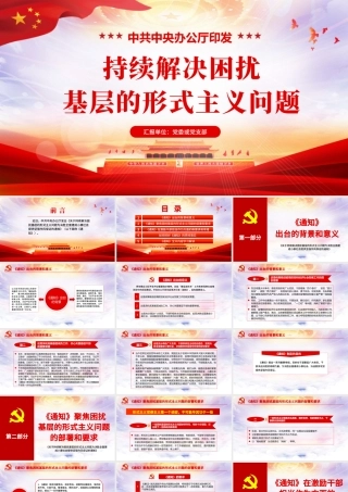 原创关于持续解决困扰基层的形式主义问题为决胜全面建成小康社会提供坚强作风保证的通知.pptx