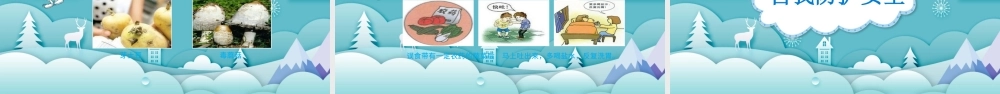 原创寒假安全教育春节安全假期安全主题班会-版权可商用.pptx