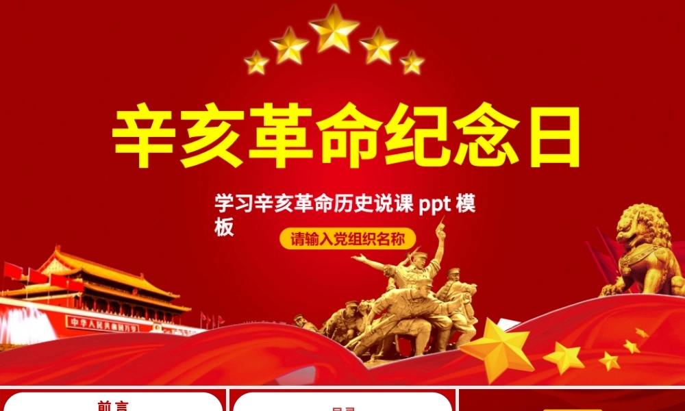 原创红色大气辛亥革命纪念日学习辛亥革命历史说课ppt模板-版权可商用.pptx