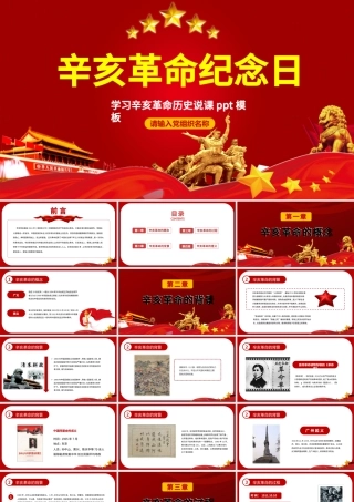 原创红色大气辛亥革命纪念日学习辛亥革命历史说课ppt模板-版权可商用.pptx
