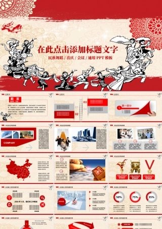 原创剪纸风格民族团结民族舞蹈PPT模板-版权可商用.pptx