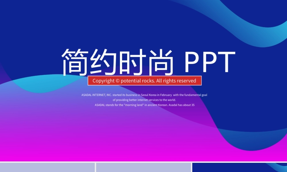 原创简约时尚大气商务风通用PPT动态模板封含PS-版权可商用.pptx
