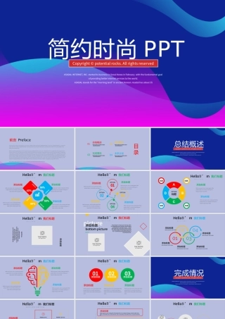 原创简约时尚大气商务风通用PPT动态模板封含PS-版权可商用.pptx