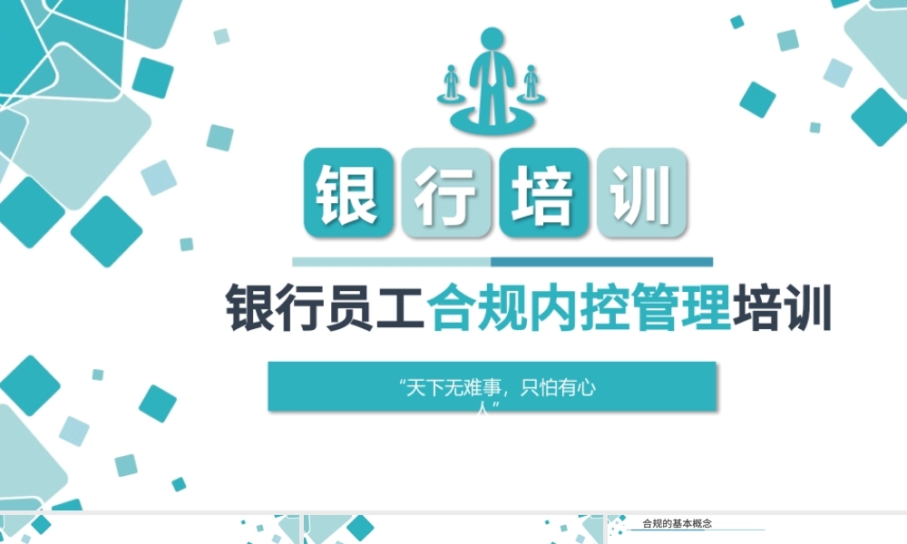 原创简约银行合规管理运营人员合规运营相关知识培训PPT-版权可商用.pptx