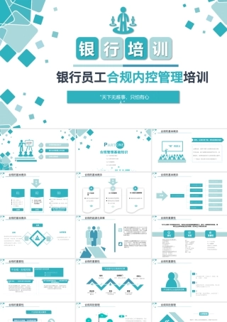 原创简约银行合规管理运营人员合规运营相关知识培训PPT-版权可商用.pptx
