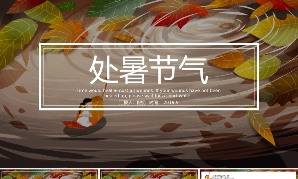原创金秋丰收季节秋天秋季二十四节气处暑PPT模板.pptx